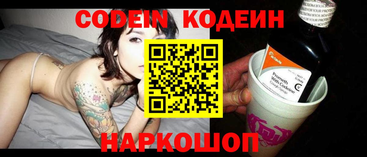 Codein напиток Lean (лин)  Кодеиновый сироп Lean Purple Drank  Вход с VPN  Новоалтайск 